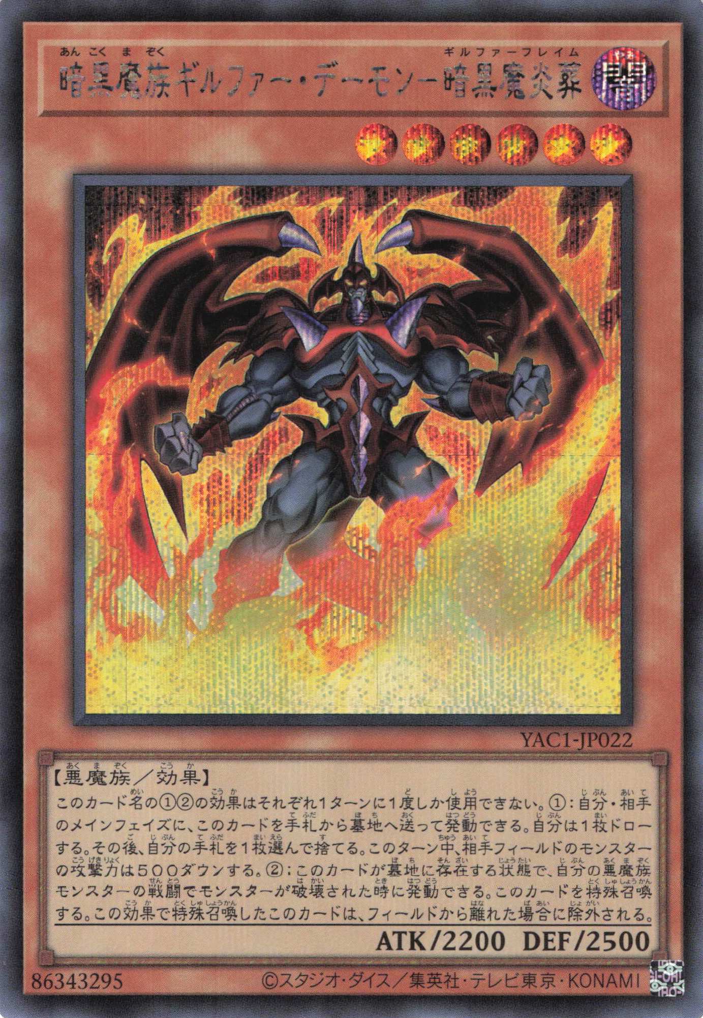 暗黒魔族ギルファーデーモン暗黒魔炎葬【SE】〈YAC1-JP022〉